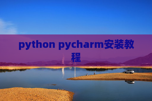python pycharm安装教程
